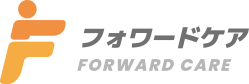 フォワードケア